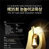 [대교문화재단] 제35회 눈높이교육상 (~6.30)