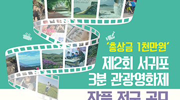 제2회 서귀포3분관광영화제 작품 전국 공모
