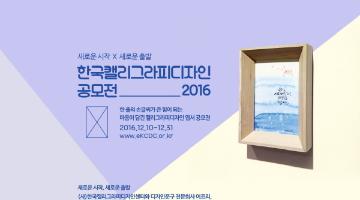 한국캘리그라피 디자인공모전2016 - 새로운 시작, 새로운 출발