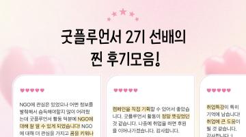 [굿네이버스] NGO 경험해보고 싶은 사람! SNS로 스펙 쌓기!