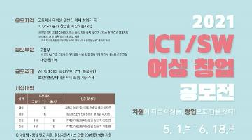 2021년 ICT/SW 여성 창업공모전