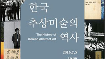 한국 추상미술의 흐름, <한국 추상미술의 역사>전