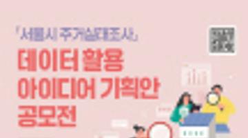 [추천공모전]「서울시 주거실태조사」 데이터 활용 아이디어 기획안 공모전(~5/31)