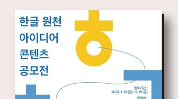 2023년 한글 원천 아이디어 콘텐츠 공모전