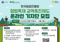 한국입업진흥원 합법목재 교역 촉진제도 온라인 기자단