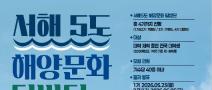 2025 서해5도 해양문화 탐방단
