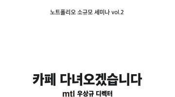 [세미나] mtl 카페 우상규 디렉터의 '카페 다녀오겠습니다'