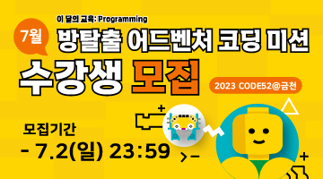 2023 CODE52 @금천 7월 프로그래밍 교육 참여 초등·중학생 모집 with 레고
