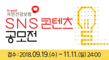 국민건강보험공단 2018 SNS 콘텐츠 공모전