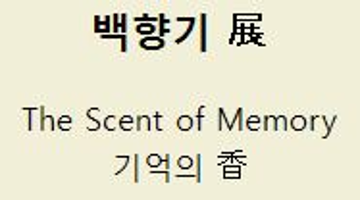 백향기 展 - The Scent of Memory기억의 香