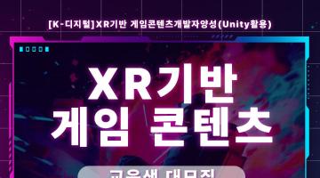 유니티 활용 XR 게임콘텐츠 개발자 양성과정 교육생 모집 ~7/22