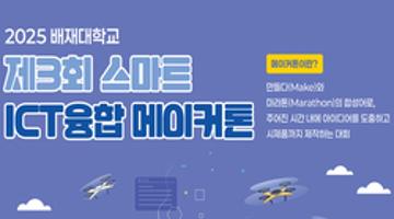 2025 배재대학교 제3회 스마트ICT융합 메이커톤