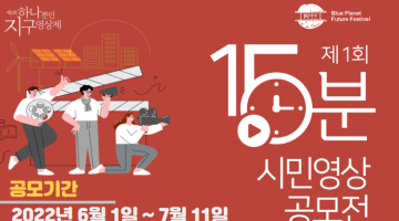 <제1회 하나뿐인 지구영상제> ‘15분’ 시민 영상 공모전