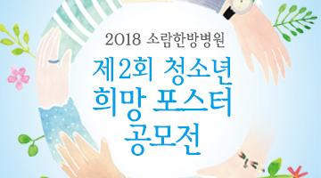 제2회 청소년 희망 포스터 공모전