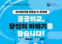 [추천공모전] 2025년 제3회국민 공공외교 우수사례 공모전 (~9.19)