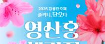 2026 강릉단오제 영산홍챌린지 (총 상금 2000만원)  