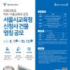 서울시교육청 신청사 건물 명칭 공모