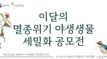 2025년 이달의 멸종위기 야생생물 세밀화 공모전