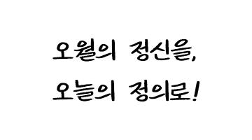 '오월의 정신을 오늘의 정의로'… 5·18 기념행사 슬로건