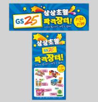 2011 GS25 파격장터 현수막