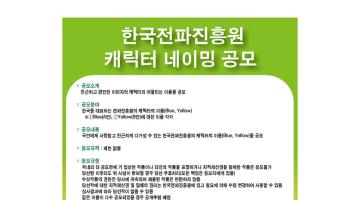 한국전파진흥원 캐릭터 네이밍 공모