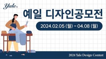 2024 예일 디자인 공모전