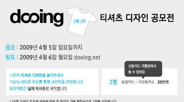 4월1차 dooing 티셔츠 디자인 공모전