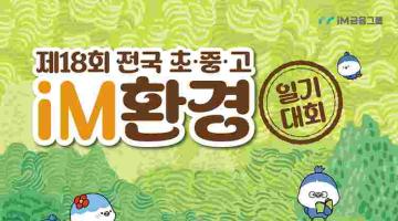 제18회 전국 초·중·고 iM환경일기 대회(~8.31.)