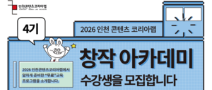 [콘텐츠 제작 무료교육] 2026 창작 아카데미 4기 수강생 모집(~09. 07)