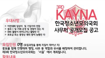 제3회 한국청소년모의국회(KAYNA) 사무처 모집공고