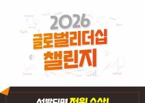 [NSI] 2026 글로벌리더십 챌린지 