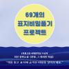 제44회 《문명 그 화려한 역설》 69개의 표지비밀 풀기 프로젝트 공모 (1억고료 문학상 