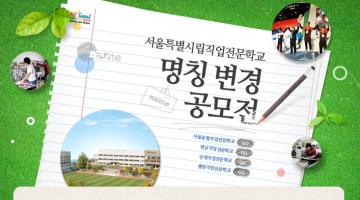 서울특별시립직업전문학교 명칭 변경 공모전