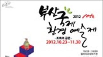 BIEAF2012 부산국제환경예술제