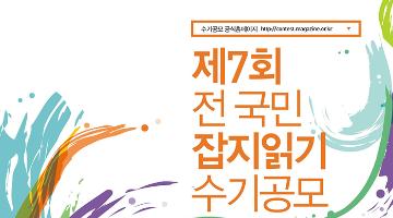 제7회 전국민 잡지읽기 수기공모전