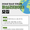 [굿네이버스 서울북부사업본부] 2026년 국제교류 프로그램 퍼실리테이터(진행자) 모집