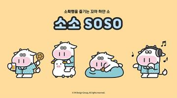 신축년 소 캐릭터 탄생 러시, 꼬마 하얀 소 캐릭터 ‘소소(SoSo)’ 인기