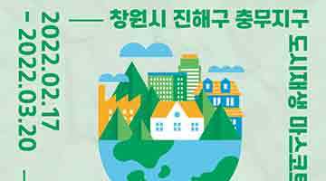 창원시 진해구 충무지구 도시재생 마스코트 디자인 공모전