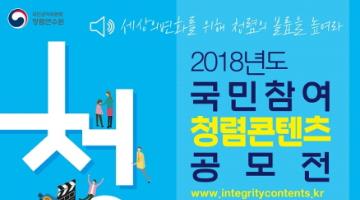  2018년도 국민참여 청렴콘텐츠 공모전_사연수기, 단편소설 