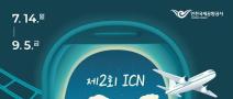 [추천공모전] 제 2회 ICN 26 영화제(~09.05)
