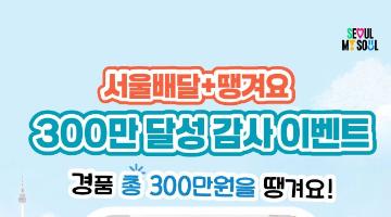 (서울배달플러스 땡겨요) 회원 300만 달성 기념 이벤트! 
