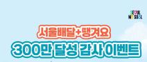 (서울배달플러스 땡겨요) 회원 300만 달성 기념 이벤트! 