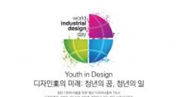 세계산업디자인의날(WIDD)기념 ' Youth In Design' 행사
