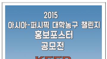 2015 아시아-퍼시픽 대학농구챌린지 홍보포스터 공모전