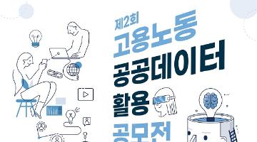 [추천공모전]고용노동 공공데이터 활용 공모전(~5/15)