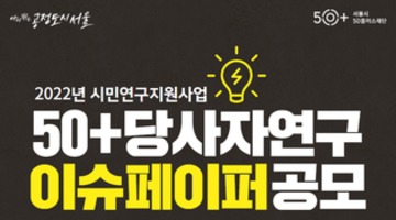 2022년 「50+당사자연구 이슈페이퍼」 공모