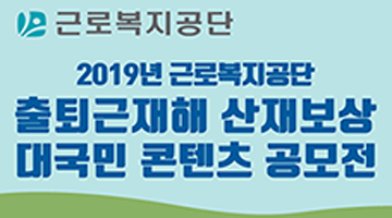 2019년 근로복지공단 출퇴근재해 산재보상 대국민 콘텐츠 공모전