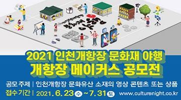 2021 인천개항장 문화재 야행 개항장 메이커스 공모전