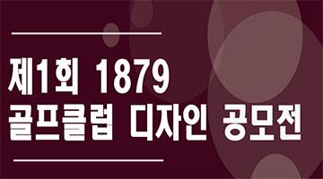 제1회 1879 골프클럽 디자인 공모전