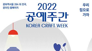 공진원, 2022 공예주간 개최